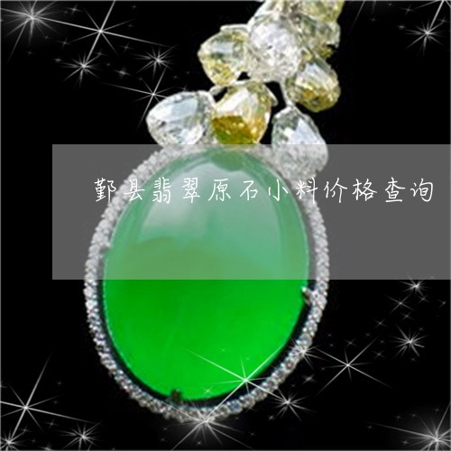 鄞县翡翠原石小料价格查询/2023061972706 鄞县翡翠原石小料价格查询/2023061972706