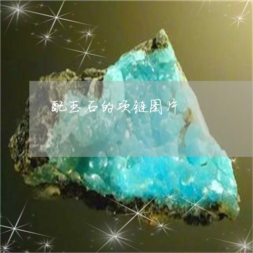 配玉石的项链图片/2023022831736