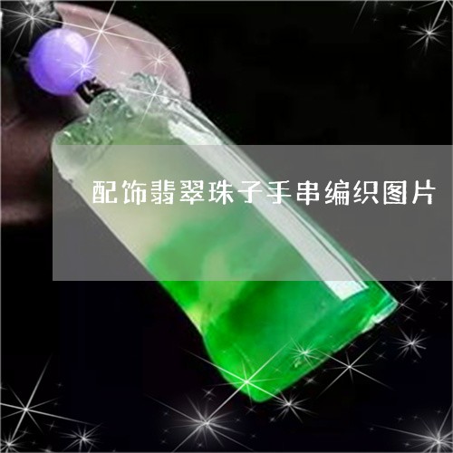 配饰翡翠珠子手串编织图片/2023061991603 配饰翡翠珠子手串编织图片/2023061991603
