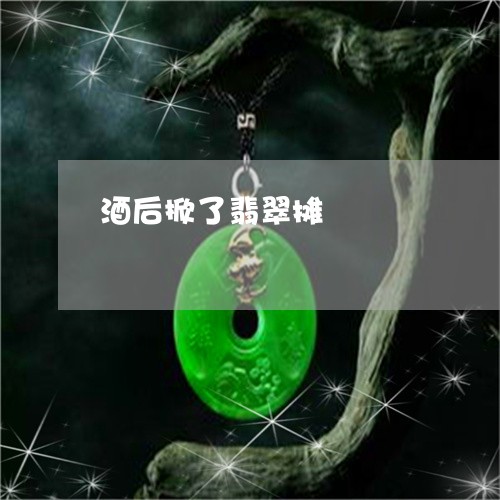 酒后掀了翡翠摊/2023032128250 酒后掀了翡翠摊/2023032128250