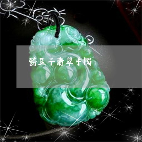酱豆子翡翠手镯/2023032138561