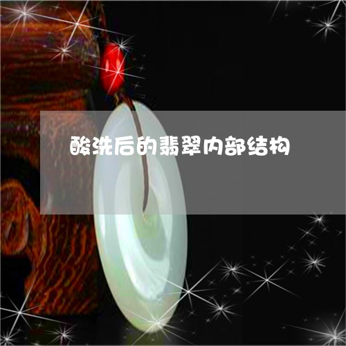 酸洗后的翡翠内部结构/2023060393916