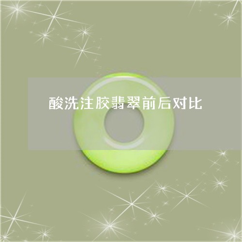 酸洗注胶翡翠前后对比/2023060316915