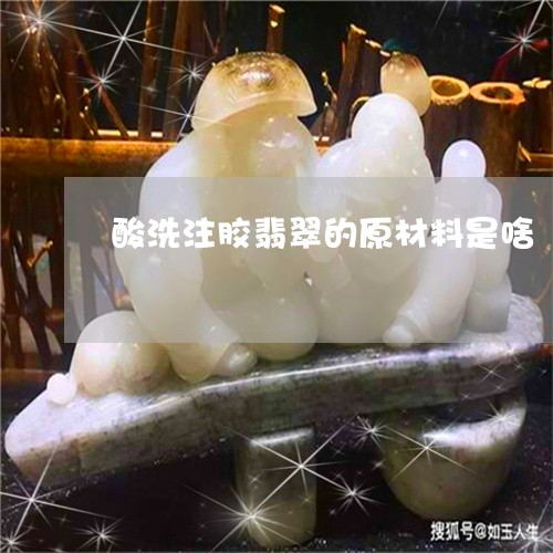 酸洗注胶翡翠的原材料是啥/2023071150373
