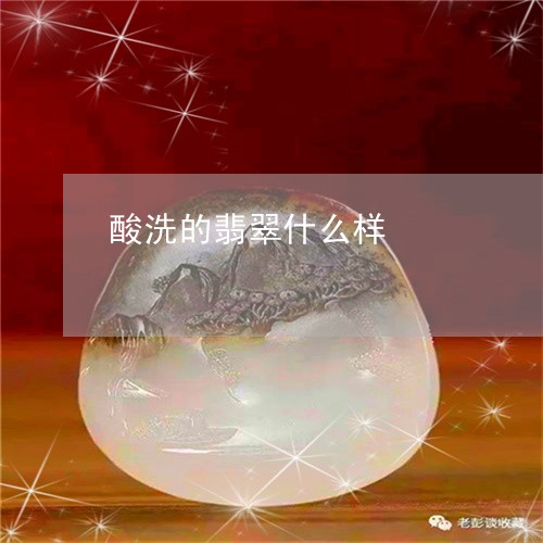 酸洗的翡翠什么样/2023022853615 酸洗的翡翠什么样/2023022853615