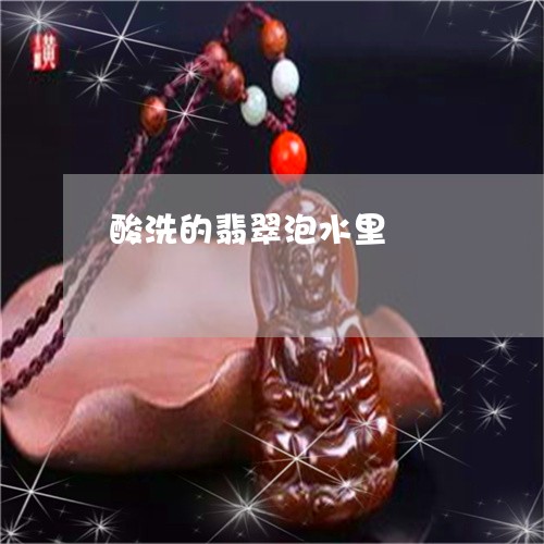 酸洗的翡翠泡水里/2023022868203