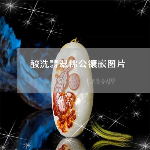 酸洗翡翠佛公镶嵌图片/2023060352581