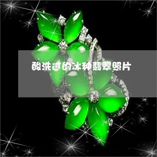 酸洗过的冰种翡翠照片/2023060373713