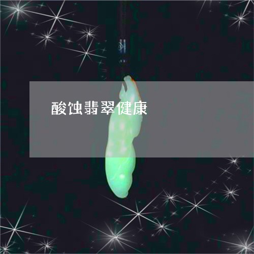 酸蚀翡翠健康/2023071505048