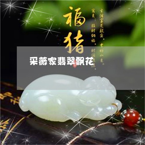 采薇家翡翠飘花/2023032186371