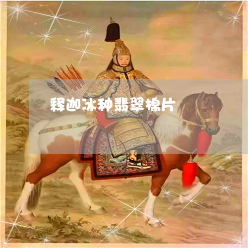 释迦冰种翡翠棉片/2023022863625 释迦冰种翡翠棉片/2023022863625