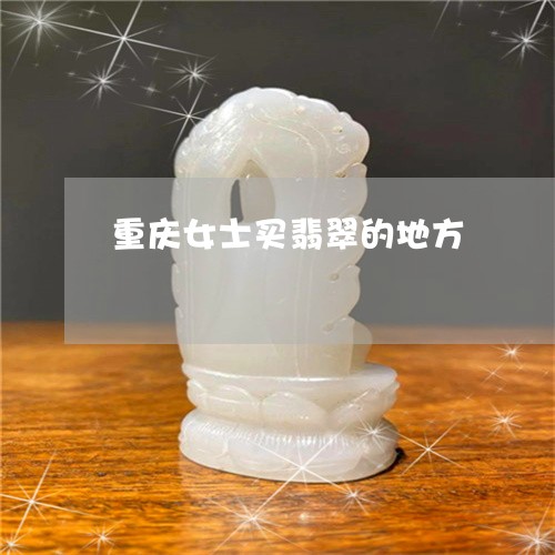 重庆女士买翡翠的地方/2023060392728