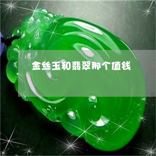 金丝玉和翡翠那个值钱/2023060305848