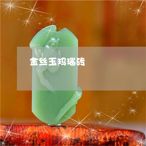 金丝玉玛瑙砖/2023071596157