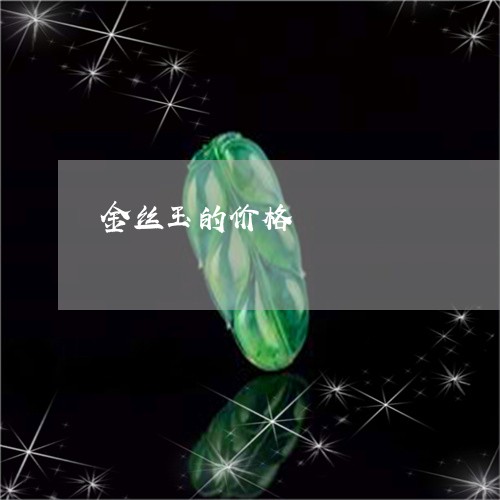 金丝玉的价格/2023071523039