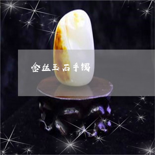 金丝玉石手镯/2023071650693