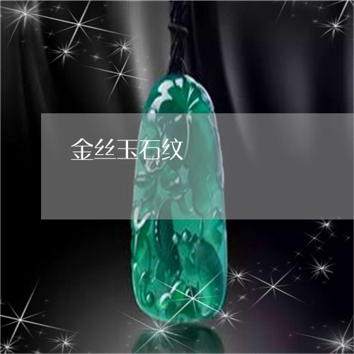 金丝玉石纹/2023071283037