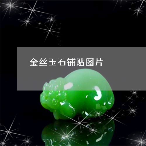 金丝玉石铺贴图片/2023022828370
