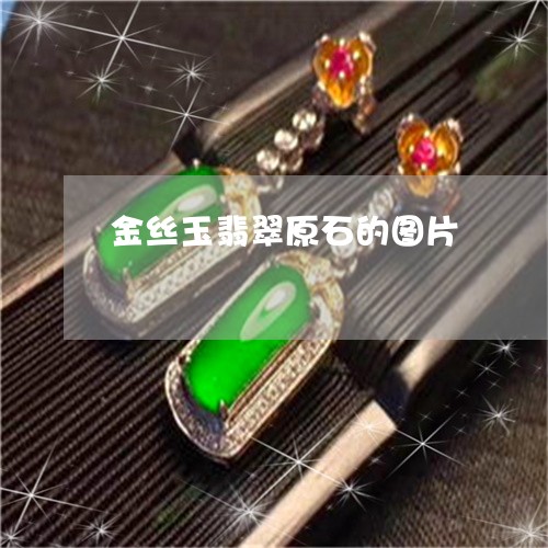 金丝玉翡翠原石的图片/2023060307271 金丝玉翡翠原石的图片/2023060307271