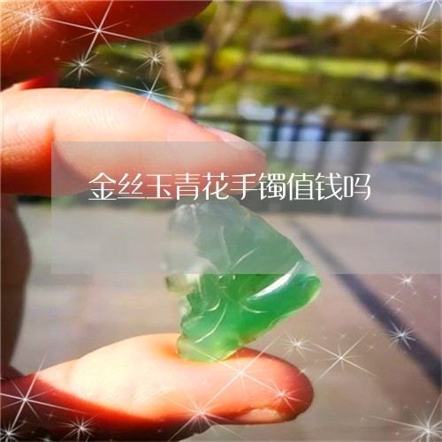 金丝玉青花手镯值钱吗/2023060364839