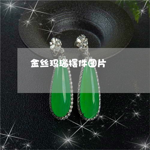 金丝玛瑙摆件图片/2023022809494 金丝玛瑙摆件图片/2023022809494