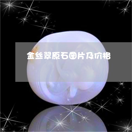 金丝翠原石图片及价格/2023060314826