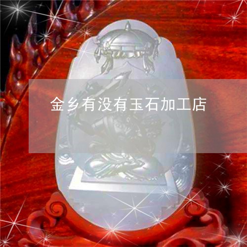 金乡有没有玉石加工店/2023060301595