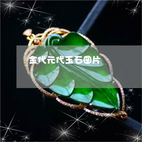 金代元代玉石图片/2023022834060 金代元代玉石图片/2023022834060