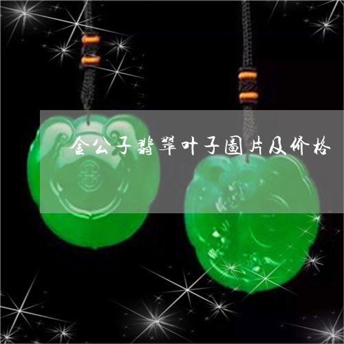 金公子翡翠叶子图片及价格/2023071106947