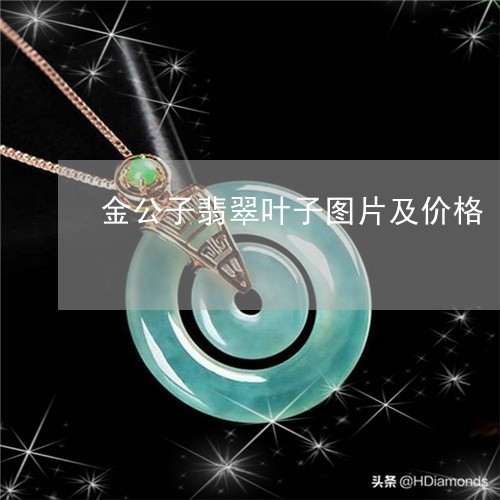 金公子翡翠叶子图片及价格/2023071152514