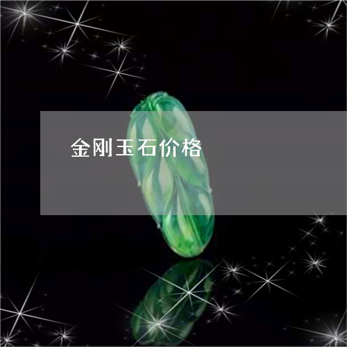 金刚玉石价格/2023071522706