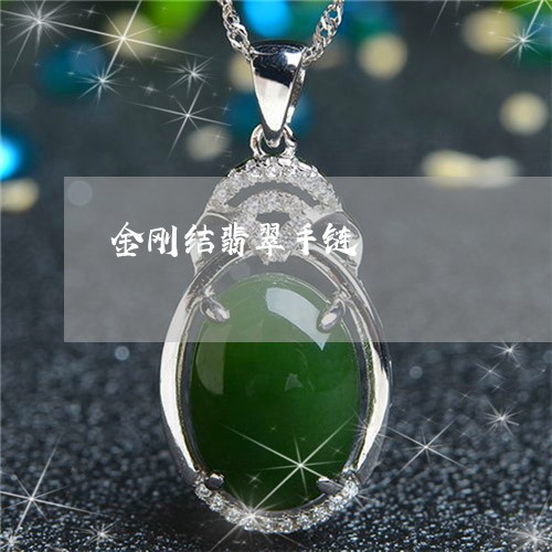 金刚结翡翠手链/2023032280683 金刚结翡翠手链/2023032280683