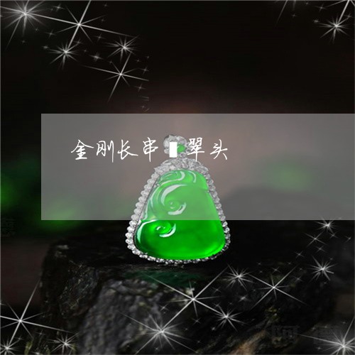 金刚长串翡翠头/2023032286240