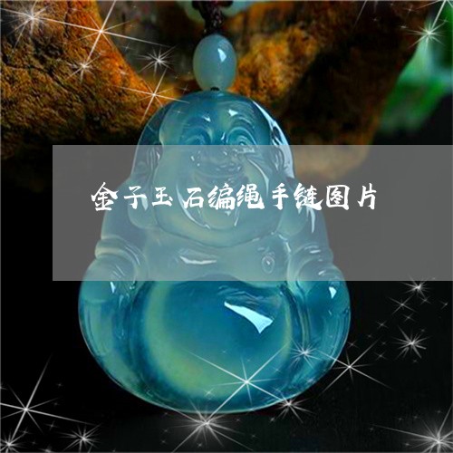 金子玉石编绳手链图片/2023060360684