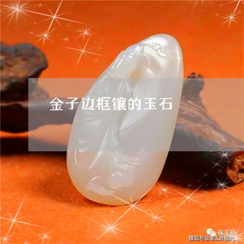 金子边框镶的玉石/2023022887168