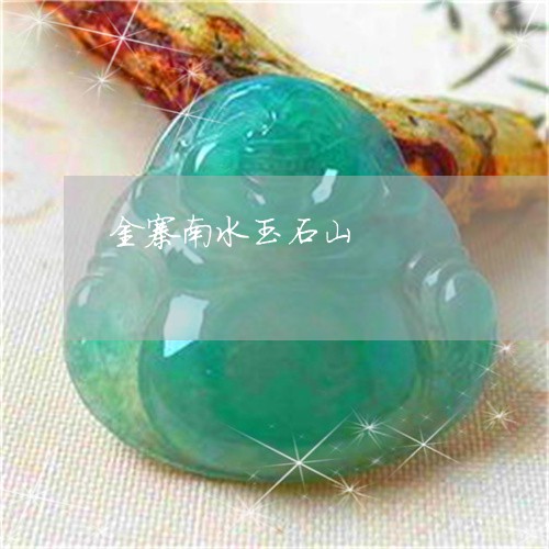 金寨南水玉石山/2023032136139 金寨南水玉石山/2023032136139