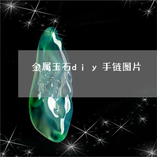 金属玉石diy手链图片/2023061973028