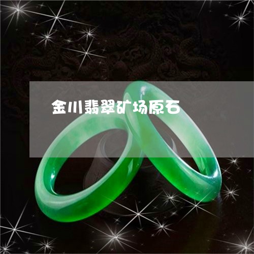 金川翡翠矿场原石/2023022886974