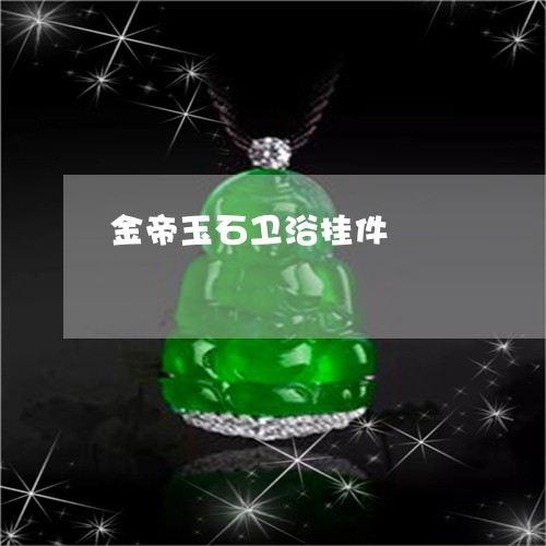 金帝玉石卫浴挂件/2023022845258 金帝玉石卫浴挂件/2023022845258