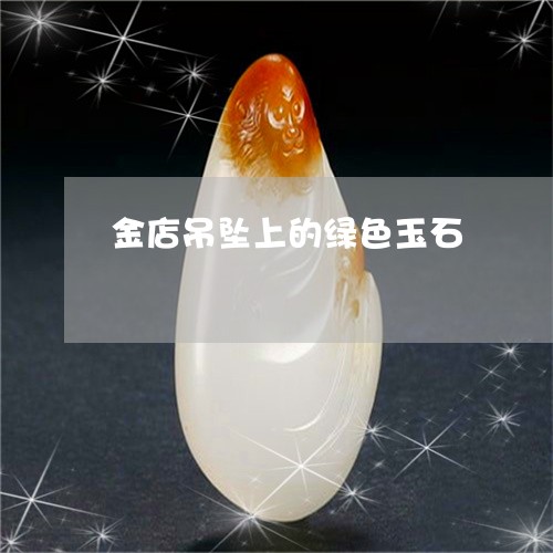 金店吊坠上的绿色玉石/2023060327947