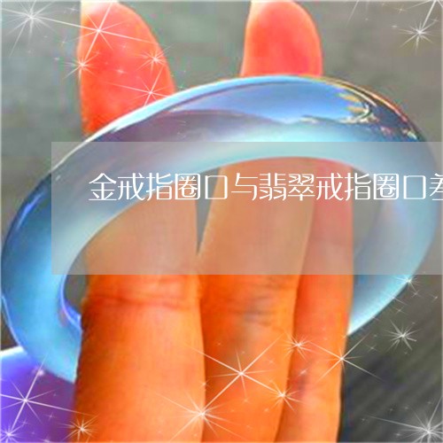 金戒指圈口与翡翠戒指圈口差多少/2023071269491