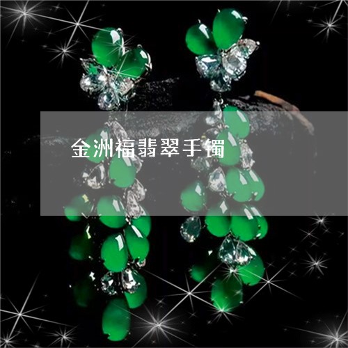金洲福翡翠手镯/2023032127151 金洲福翡翠手镯/2023032127151
