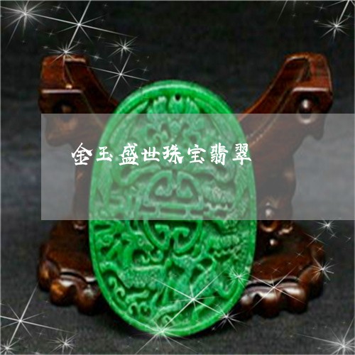金玉盛世珠宝翡翠/2023022809482