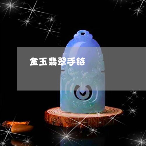 金玉翡翠手链/2023071693835