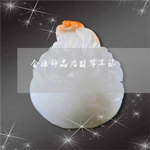 金缘饰品店翡翠耳环/2023061637382