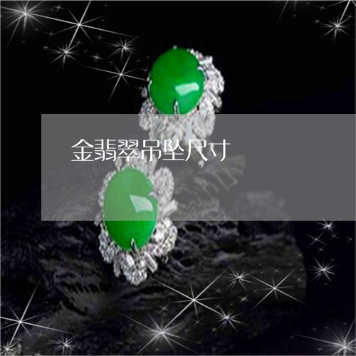 金翡翠吊坠尺寸/2023032171583 金翡翠吊坠尺寸/2023032171583