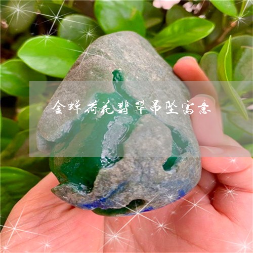 金蝉荷花翡翠吊坠寓意/2023060321693