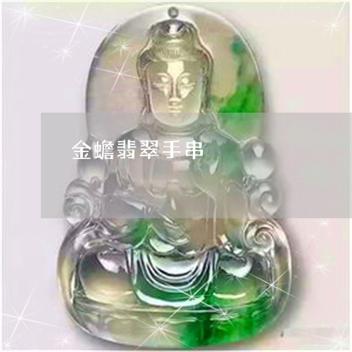 金蟾翡翠手串/2023071583515