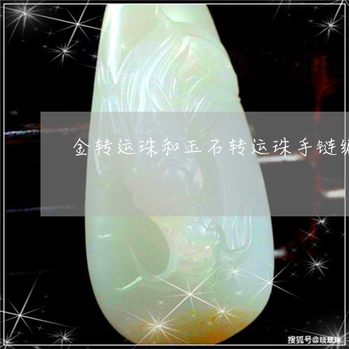 金转运珠和玉石转运珠手链编法/2023071291504