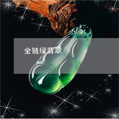 金链绿翡翠/2023071270605